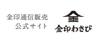 金印通信販売公式サイト 金印わさび