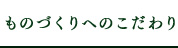 ものづくりへのこだわり