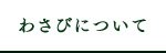 わさびについて