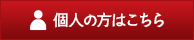 個人の方はこちら