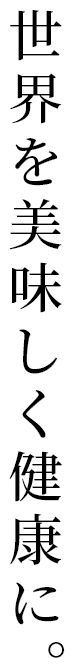 世界を美味しく健康に。