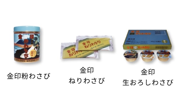 金印粉わさび 金印ねりわさび 金印生おろしわさび