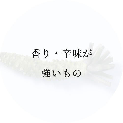 香り・辛味が強いもの