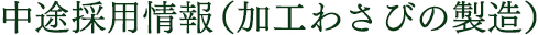 中途採用情報（加工わさびの製造）