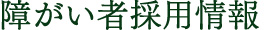 障がい者採用情報