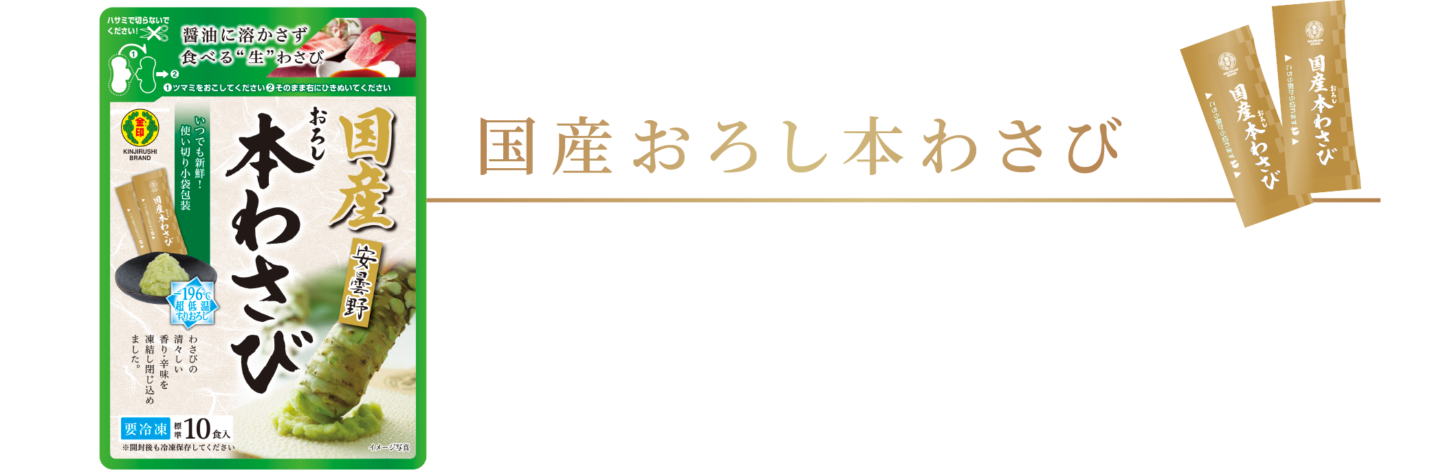 醤油で溶かさず食べる生わさび 国産おろし本わさび