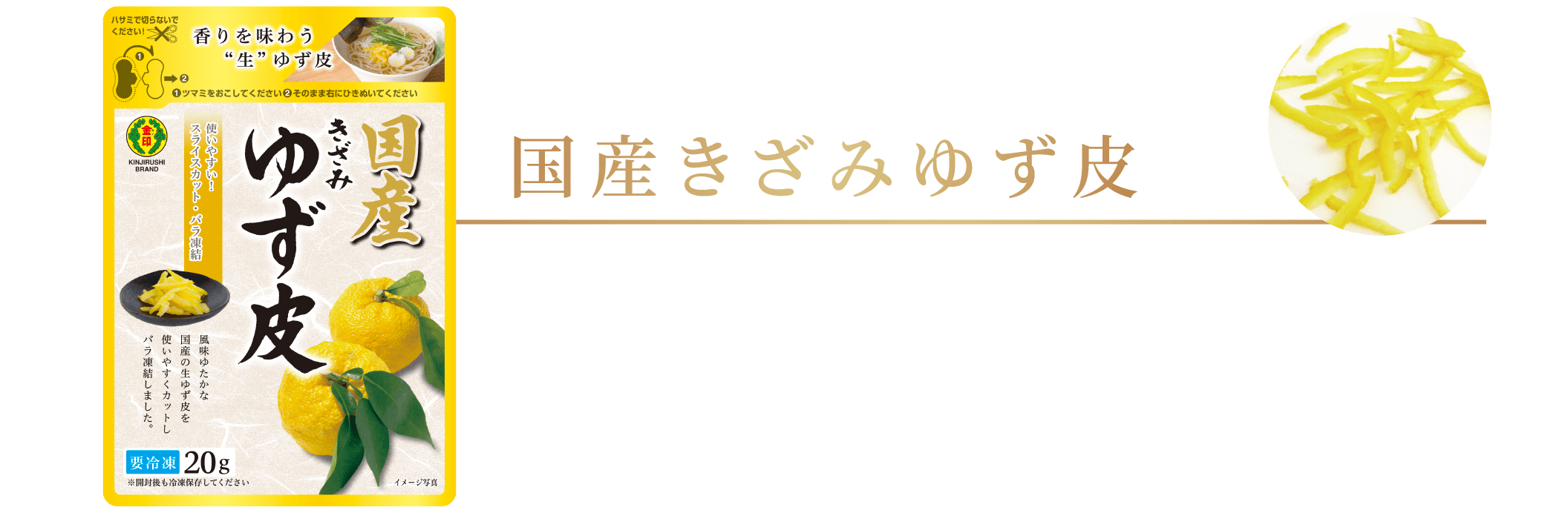 香りを味わう生ゆず皮 国産きざみゆず