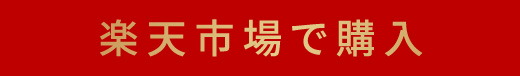 楽天市場で購入