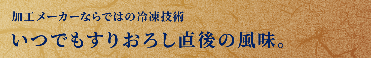 いつでもすりおろし直後の風味｡