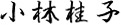 小林桂子，金印公司的社长兼首席执行官