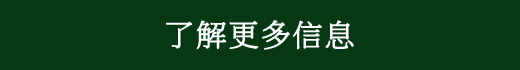 了解更多信息