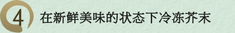 4. 在新鲜美味的状态下冷冻芥末