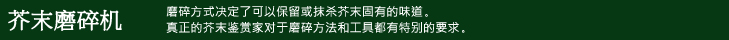 芥末磨碎机：磨碎方式决定了可以保留或抹杀芥末固有的味道。真正的芥末鉴赏家对于磨碎方法和工具都有特别的要求。