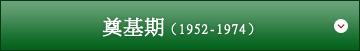 奠基期（1952-1974）