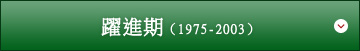 躍進期（1975-2003）