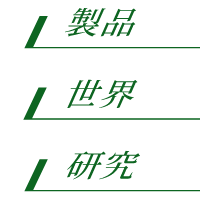 产品・世界・研究