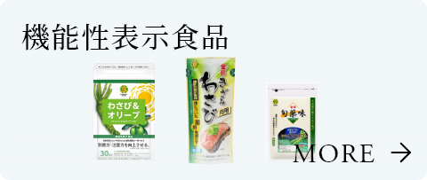 機能性表示食品